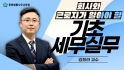 회사와 근로자가 알아야 할 기초 세무실무