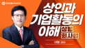 상인과 기업활동의 이해(상법/회사법)